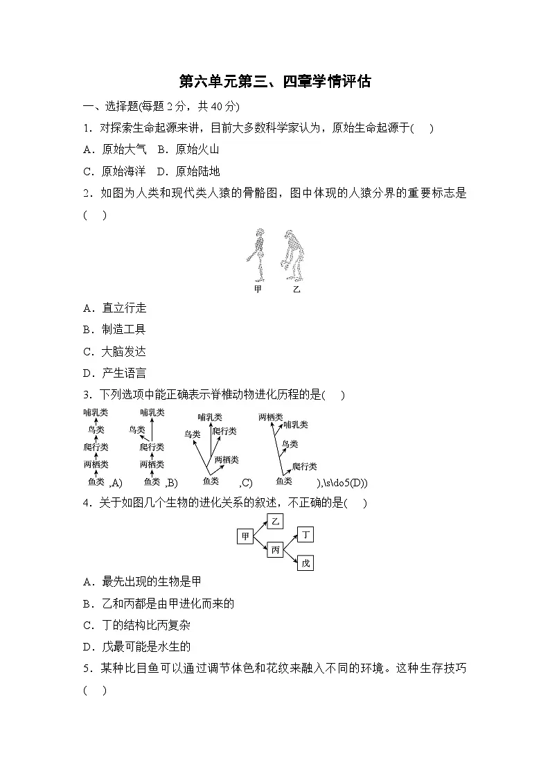 第六单元第三、四章学情评估卷-2025-2026学年人教版八年级生物下册 含答案第1页