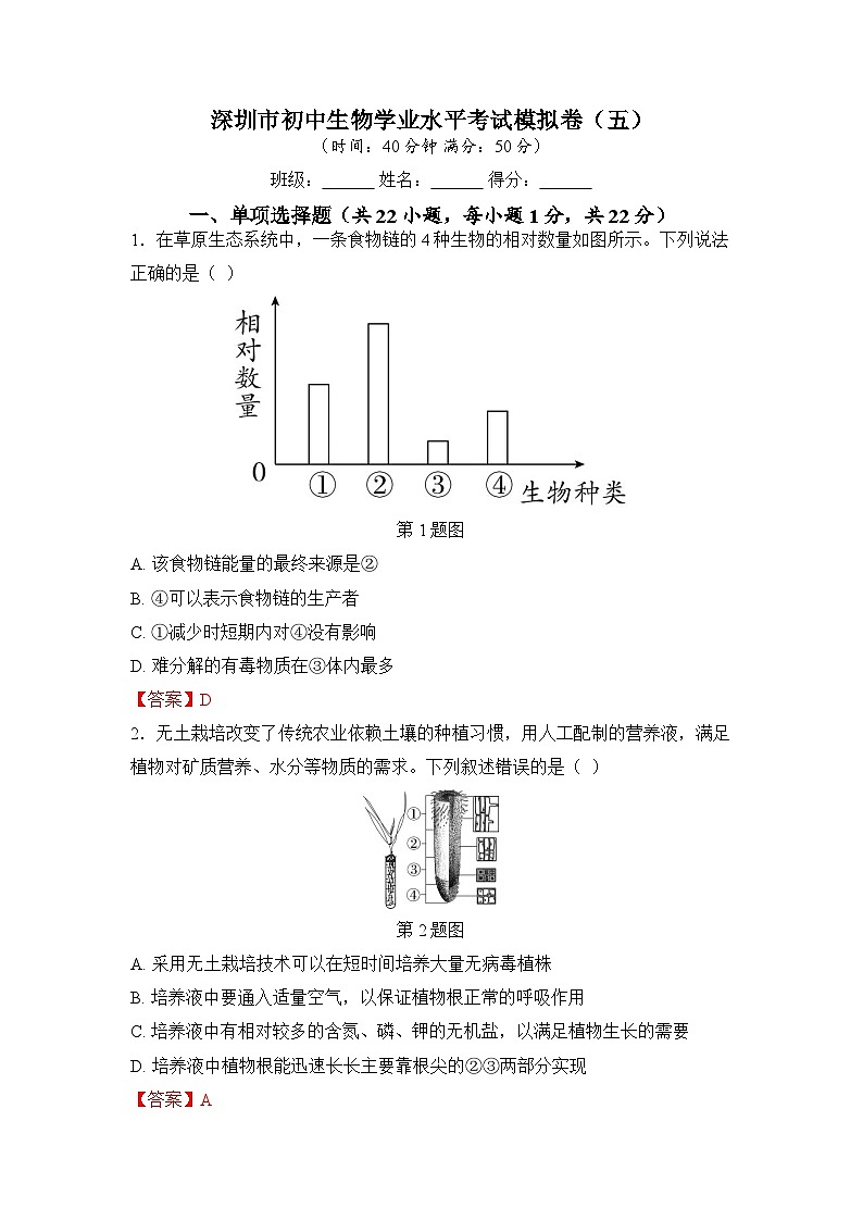 2025年深圳市初中生物学业水平考试模拟卷（五）（教师版）第1页