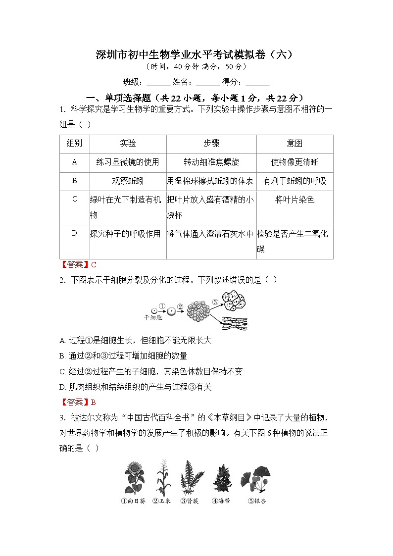 2025年深圳市初中生物学业水平考试模拟卷（六）（教师版）第1页