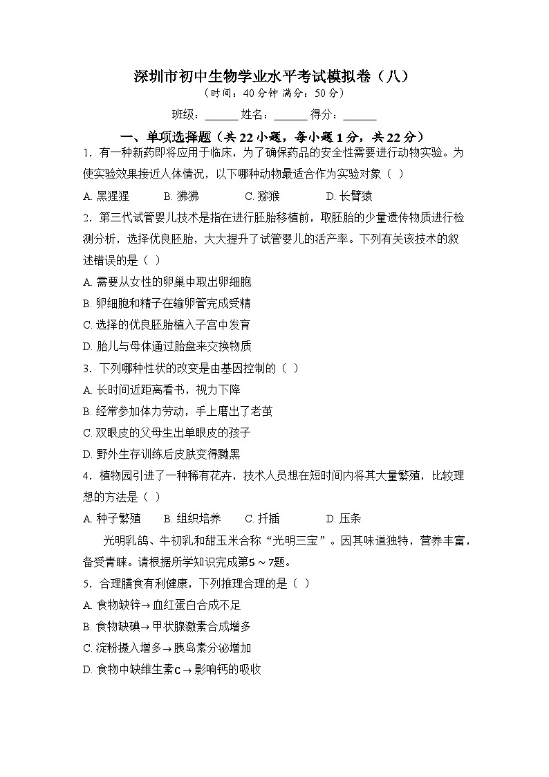 2025年深圳市初中生物学业水平考试模拟卷（八）（学生版）第1页