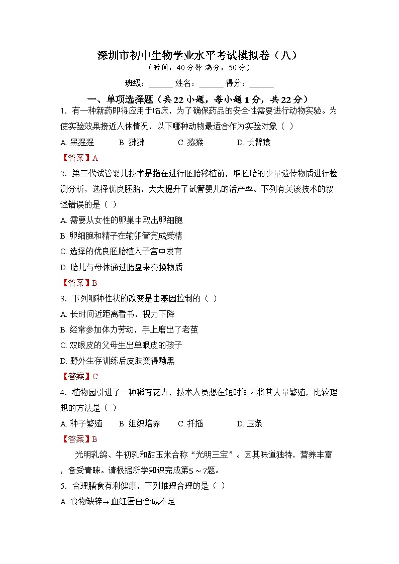 2025年深圳市初中生物学业水平考试模拟卷（八）（教师版）第1页