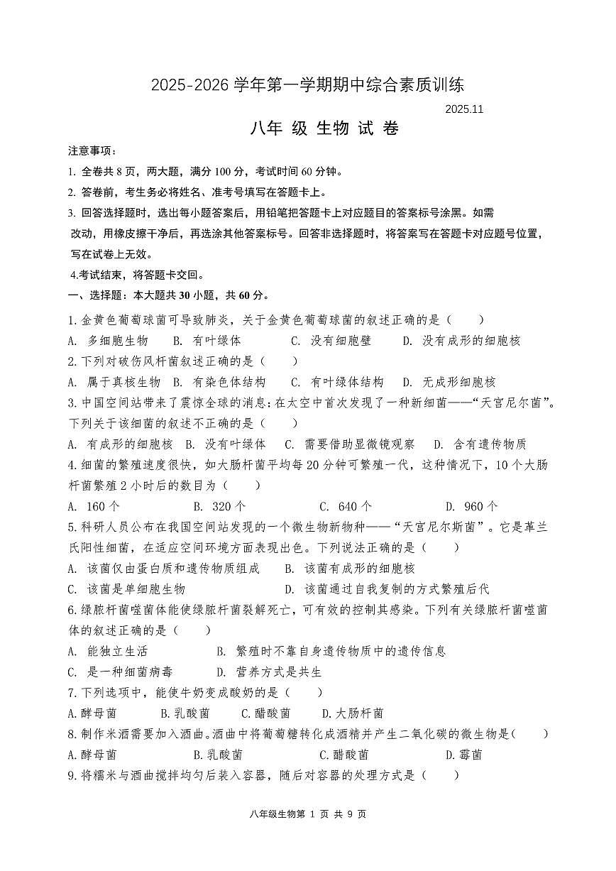 广东省惠州市惠城区十校联考2025-2026学年八年级上学期11月期中生物试题第1页