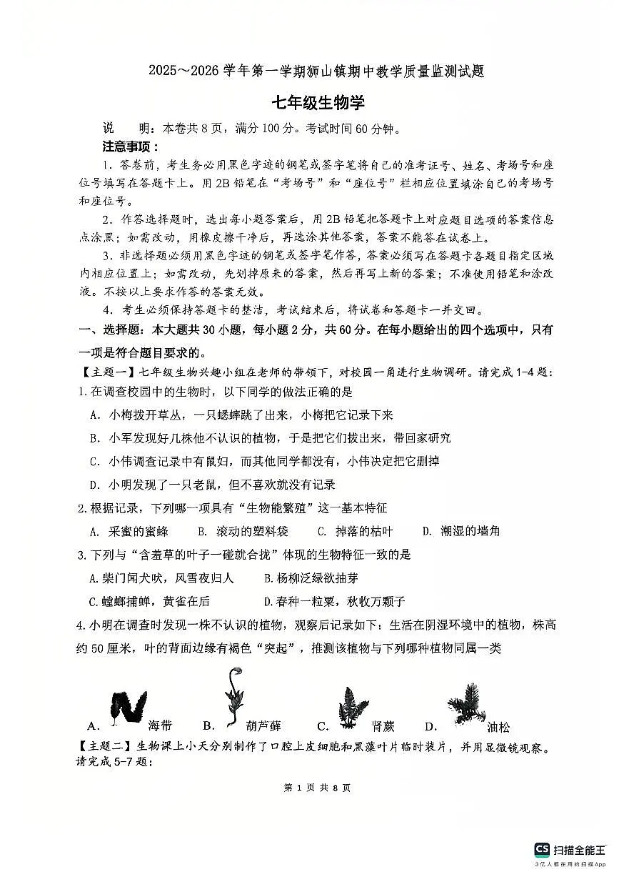 广东省佛山市南海区狮山镇2025-2026学年七年级上学期期中考试生物试卷第1页