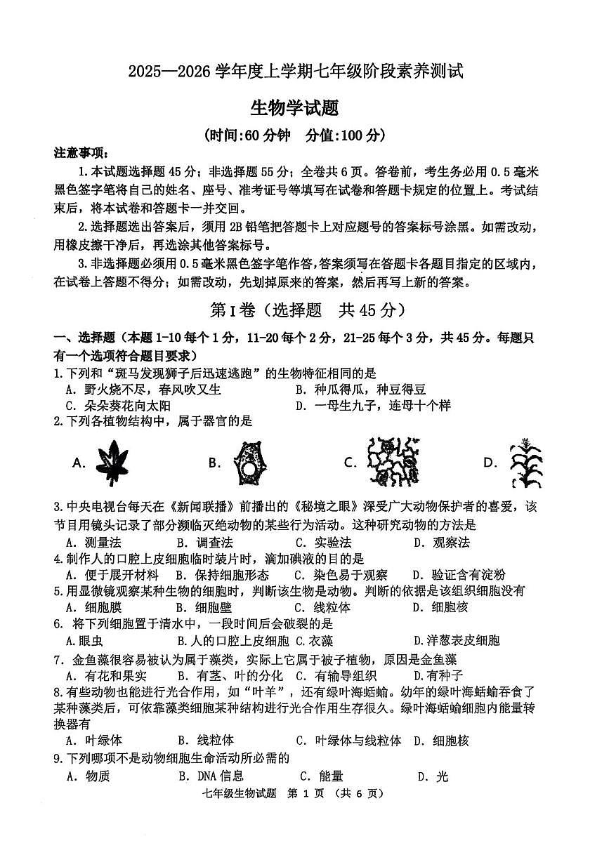 山东省日照市莒县2025-2026学年七年级上学期期中考试生物试题第1页