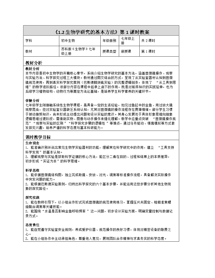 《1.2 生物学研究的基本方法（第一课时）》教学设计（表格版）-2025-2026学年苏科版（2024）生物七年级上册第1页