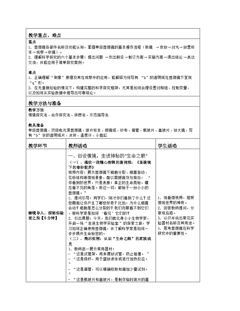《1.2 生物学研究的基本方法（第一课时）》教学设计（表格版）-2025-2026学年苏科版（2024）生物七年级上册第2页