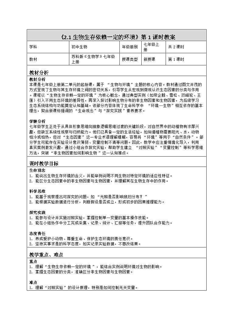 《2.1 生物生存依赖一定的环境（第一课时）》教学设计（表格版）-2025-2026学年苏科版（2024）生物七年级上册第1页