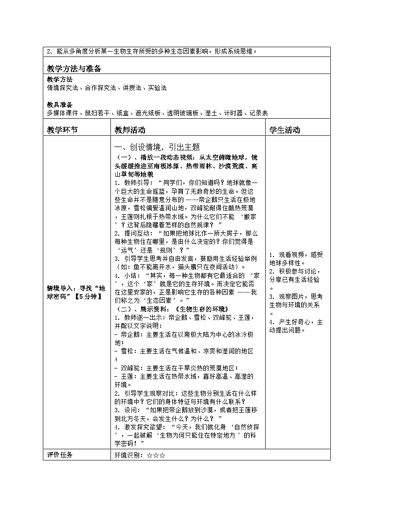 《2.1 生物生存依赖一定的环境（第一课时）》教学设计（表格版）-2025-2026学年苏科版（2024）生物七年级上册第2页