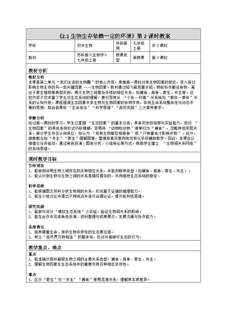 《2.1 生物生存依赖一定的环境（第二课时）》教学设计（表格版）-2025-2026学年苏科版（2024）生物七年级上册第1页