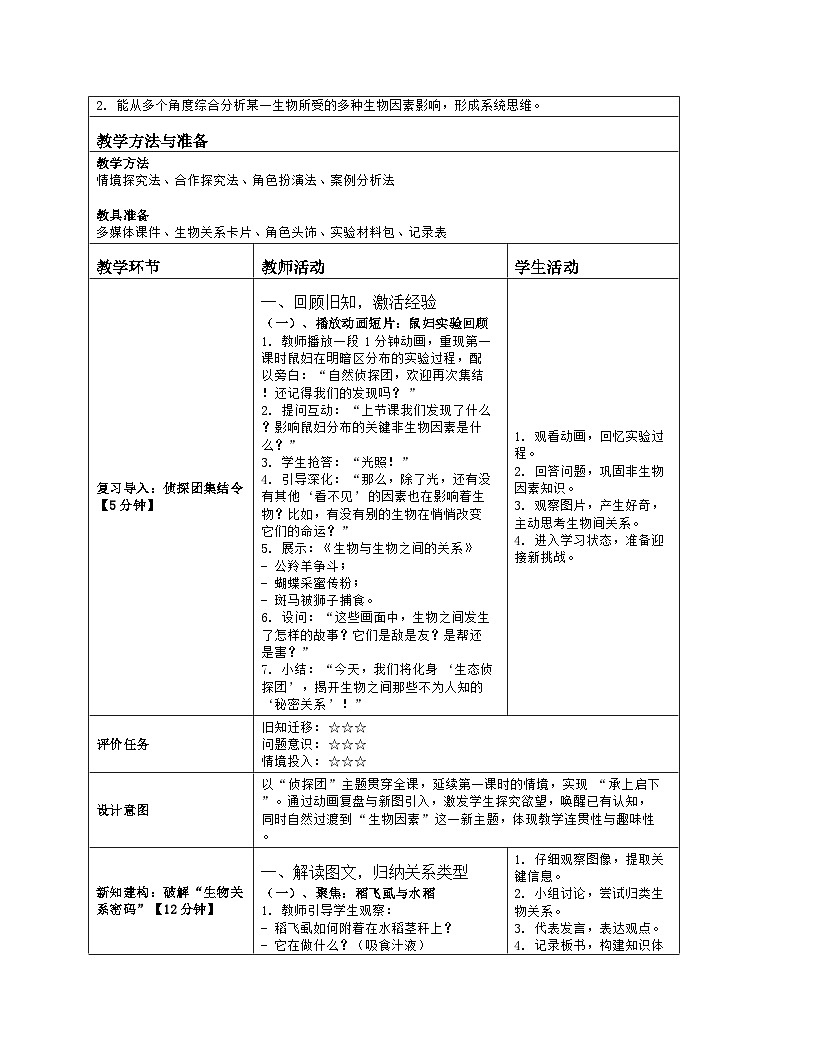 《2.1 生物生存依赖一定的环境（第二课时）》教学设计（表格版）-2025-2026学年苏科版（2024）生物七年级上册第2页