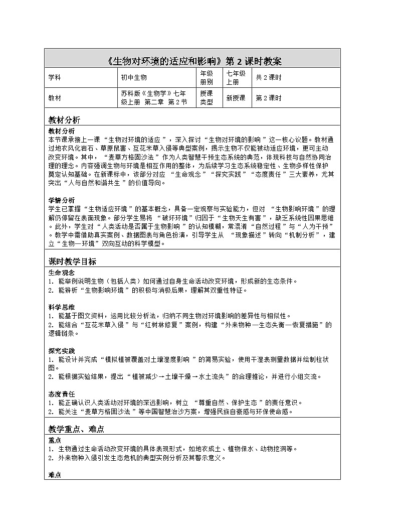《2.2 生物对环境的适应和影响（第二课时）》教学设计（表格版）-2025-2026学年苏科版（2024）生物七年级上册第1页