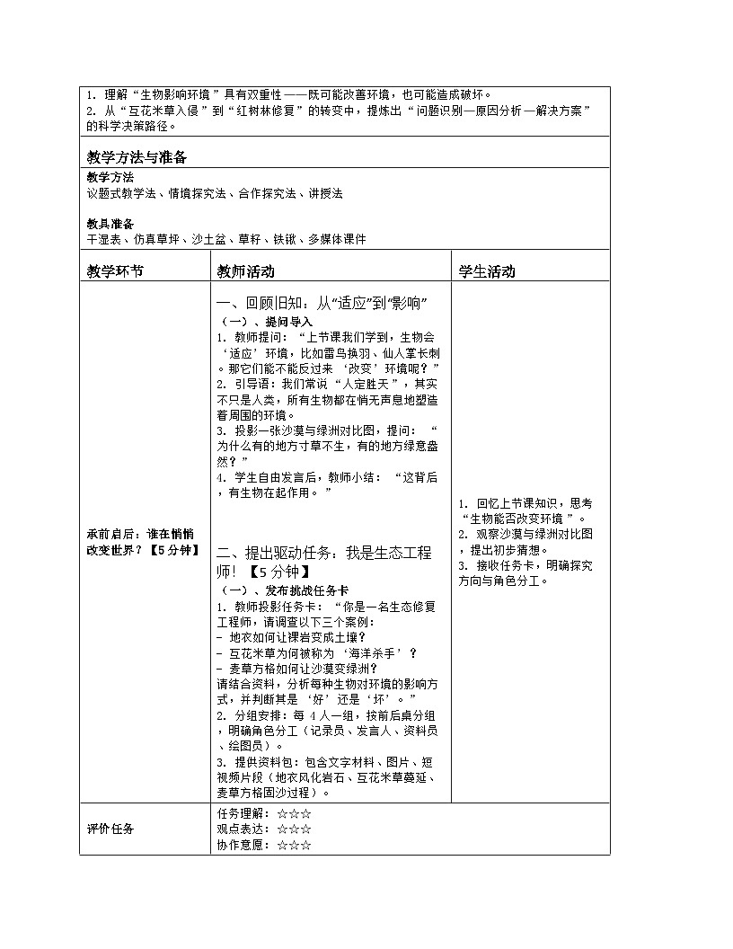 《2.2 生物对环境的适应和影响（第二课时）》教学设计（表格版）-2025-2026学年苏科版（2024）生物七年级上册第2页