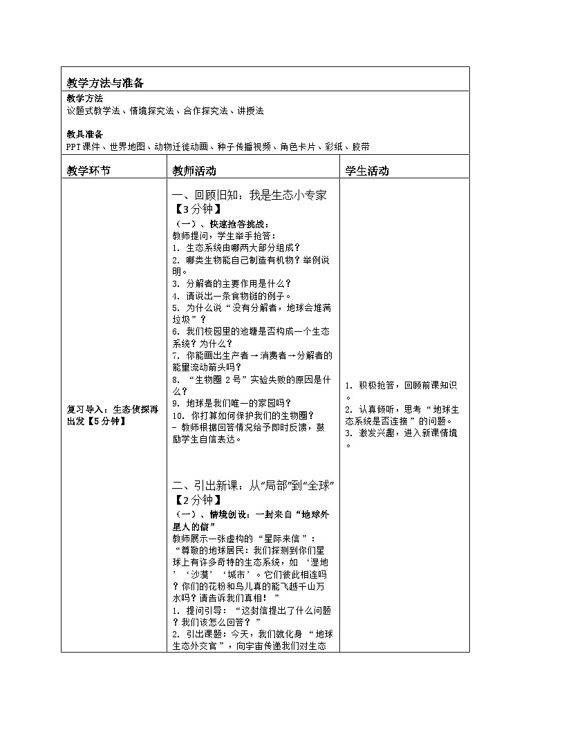 《3.1 多种多样的生态系统（第二课时）》教学设计（表格版）-2025-2026学年苏科版（2024）生物七年级上册第2页