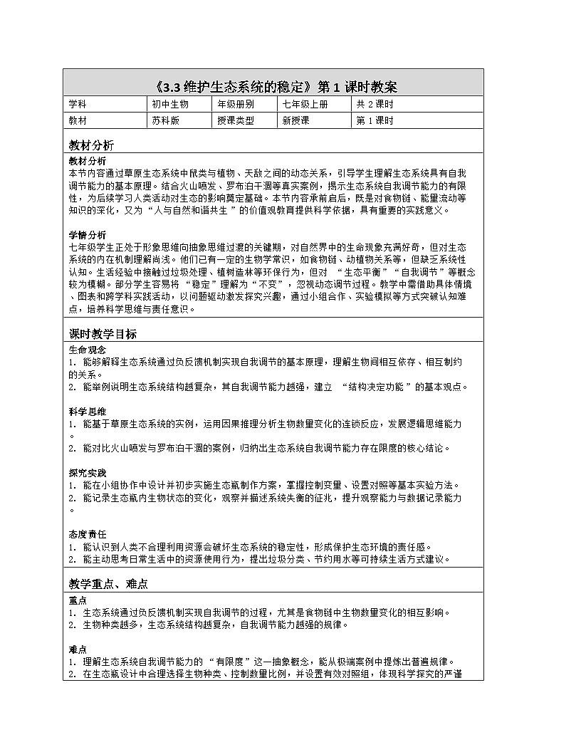 《3.3 维护生态系统的稳定（第一课时）》教学设计（表格版）-2025-2026学年苏科版（2024）生物七年级上册第1页