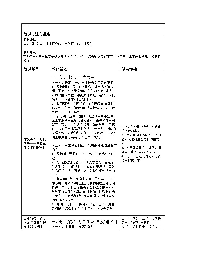 《3.3 维护生态系统的稳定（第一课时）》教学设计（表格版）-2025-2026学年苏科版（2024）生物七年级上册第2页