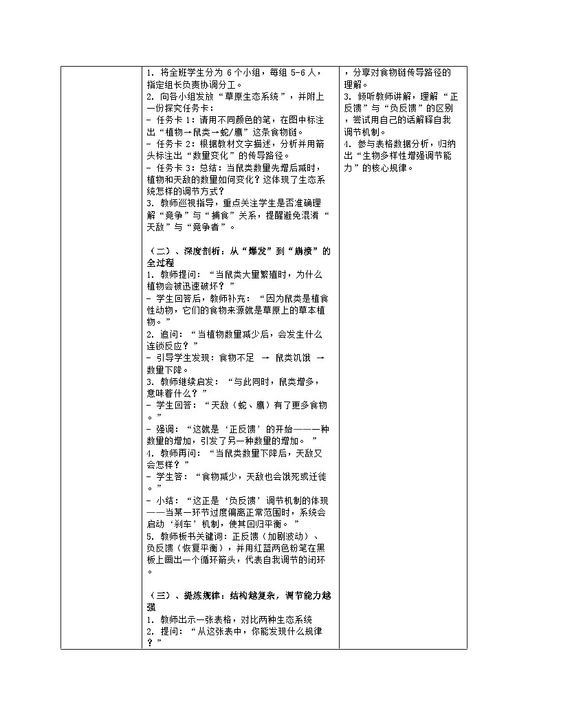 《3.3 维护生态系统的稳定（第一课时）》教学设计（表格版）-2025-2026学年苏科版（2024）生物七年级上册第3页