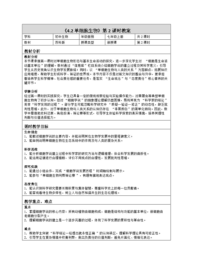 《4.2 单细胞生物（第二课时）》教学设计（表格版）-2025-2026学年苏科版（2024）生物七年级上册第1页