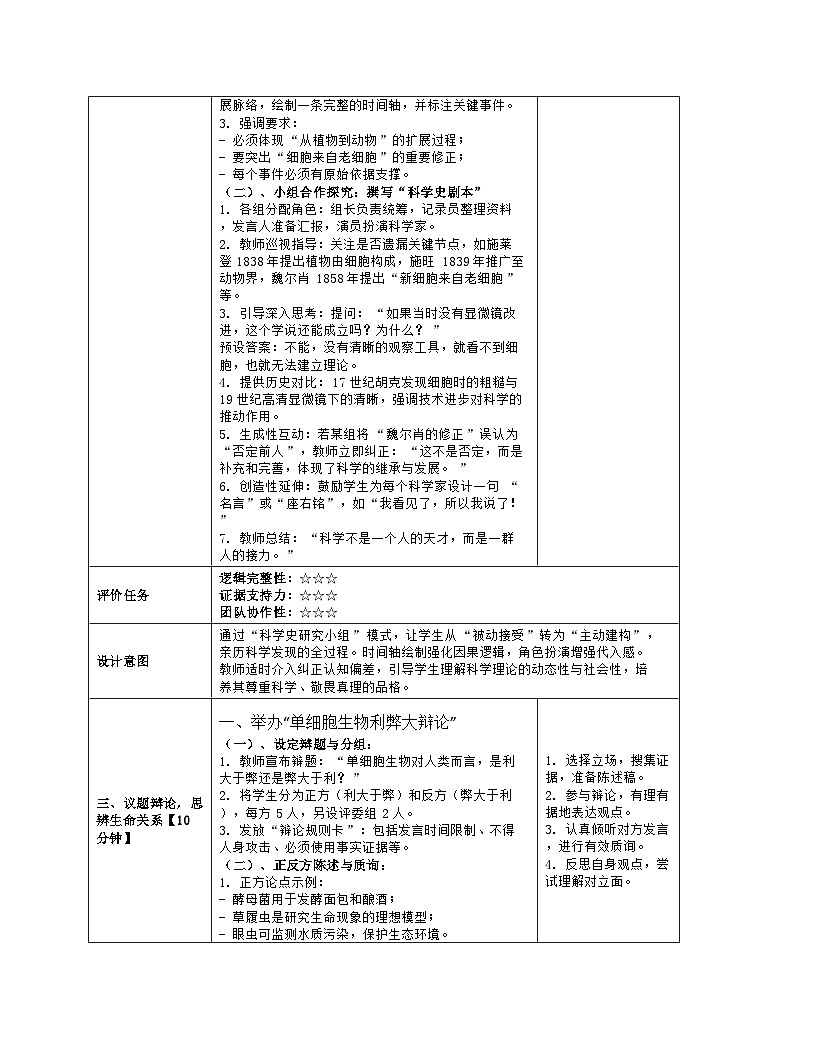 《4.2 单细胞生物（第二课时）》教学设计（表格版）-2025-2026学年苏科版（2024）生物七年级上册第3页