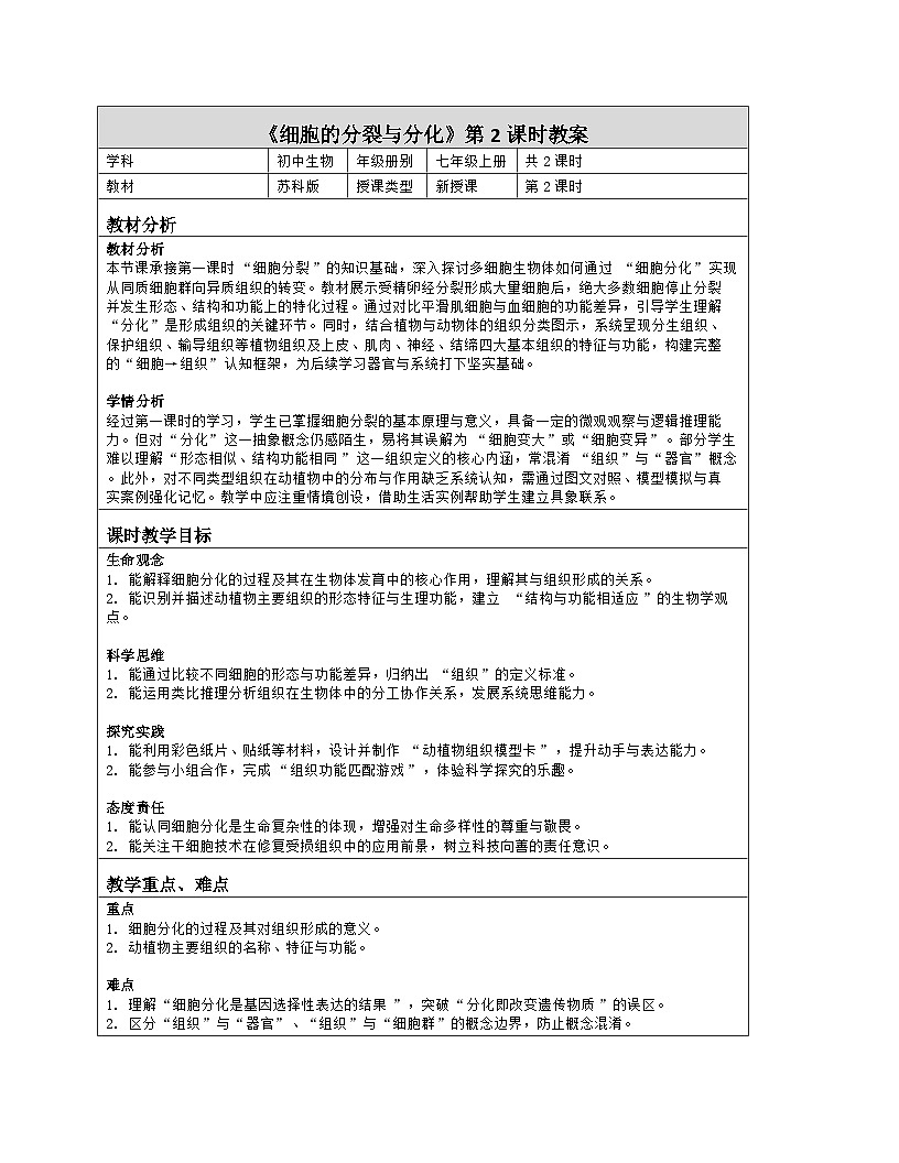 《5.1 细胞的分裂与分化（第二课时）》教学设计（表格版）-2025-2026学年苏科版（2024）生物七年级上册第1页