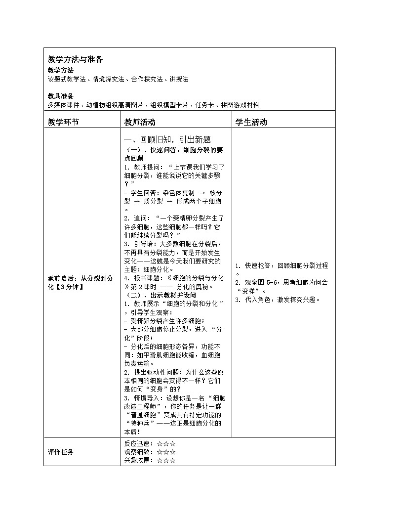 《5.1 细胞的分裂与分化（第二课时）》教学设计（表格版）-2025-2026学年苏科版（2024）生物七年级上册第2页