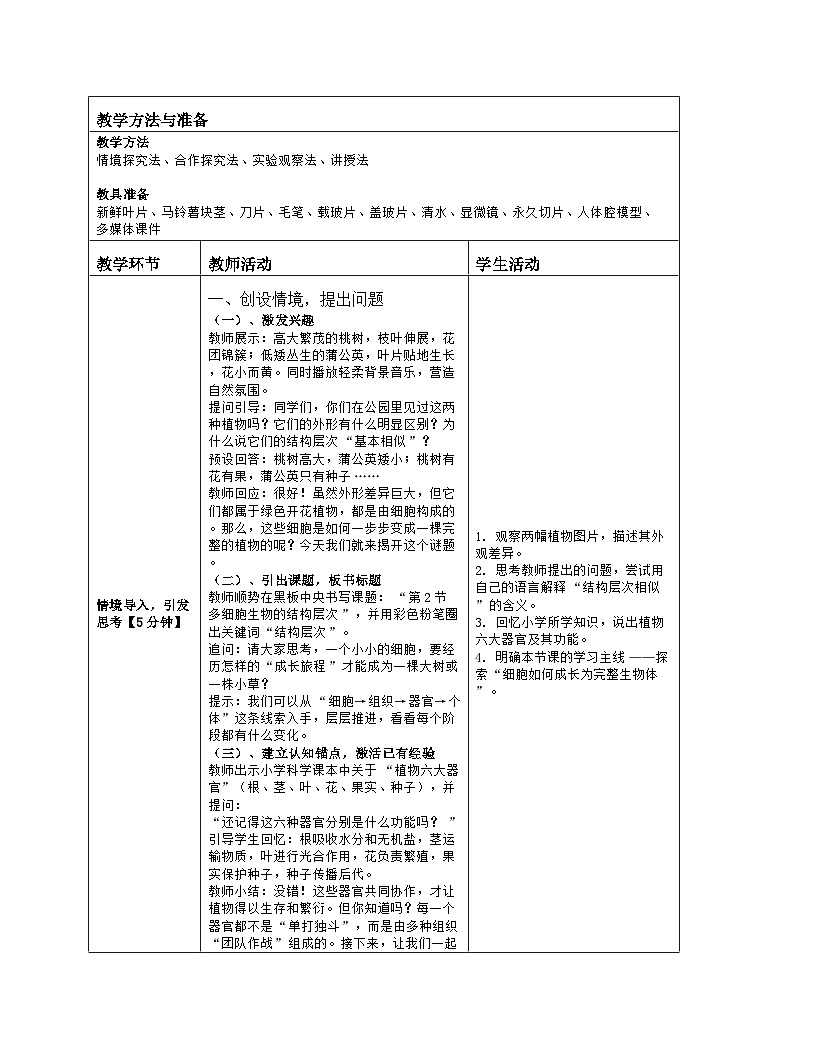 《5.2 多细胞生物的结构层次（第一课时）》教学设计（表格版）-2025-2026学年苏科版（2024）生物七年级上册第2页