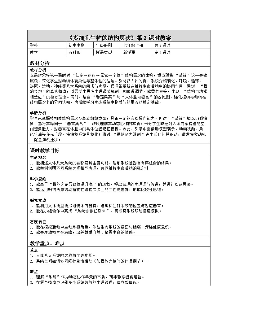 《5.2 多细胞生物的结构层次（第二课时）》教学设计（表格版）-2025-2026学年苏科版（2024）生物七年级上册第1页