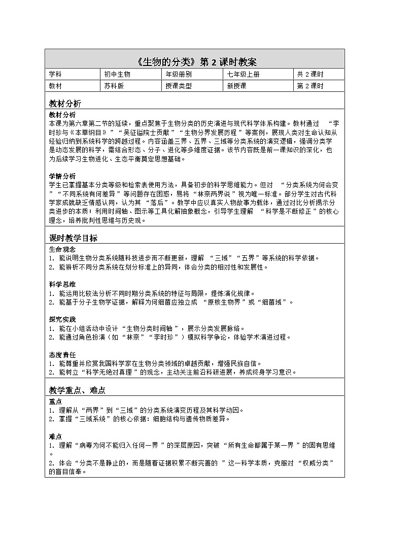 《6.2 生物的分类（第二课时）》教学设计（表格版）-2025-2026学年苏科版（2024）生物七年级上册第1页