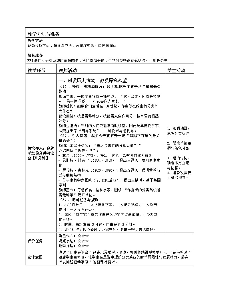 《6.2 生物的分类（第二课时）》教学设计（表格版）-2025-2026学年苏科版（2024）生物七年级上册第2页