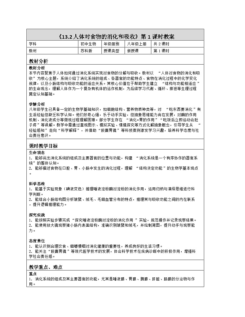 《13.2 人体对食物的消化和吸收（第一课时）》教学设计（表格版）-2025-2026学年苏科版（2024）生物八年级上册第1页