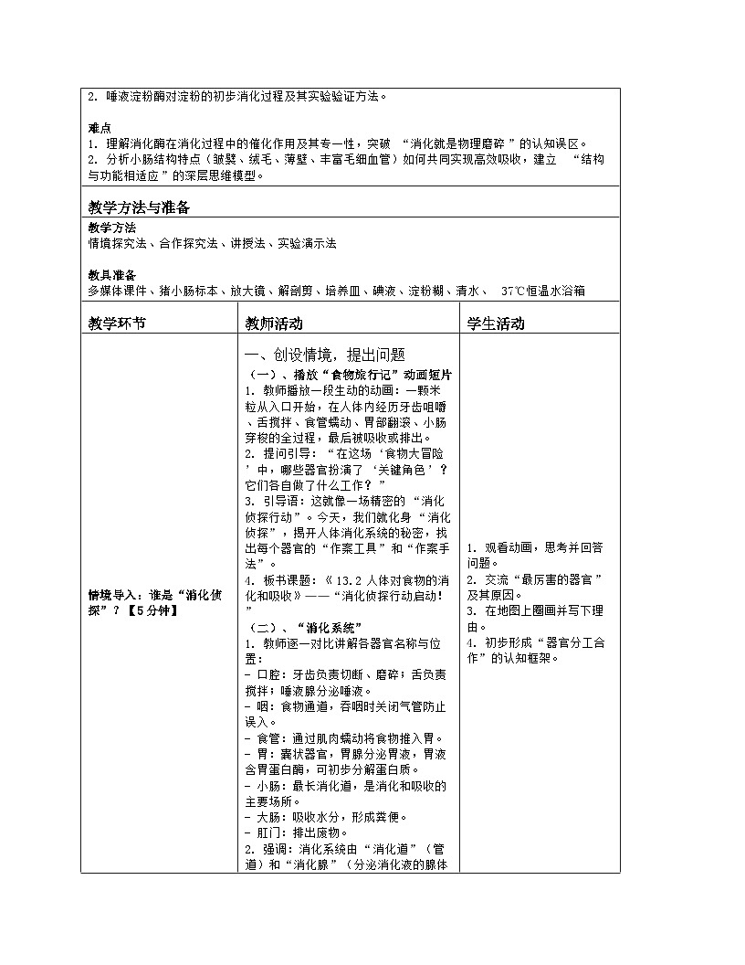《13.2 人体对食物的消化和吸收（第一课时）》教学设计（表格版）-2025-2026学年苏科版（2024）生物八年级上册第2页