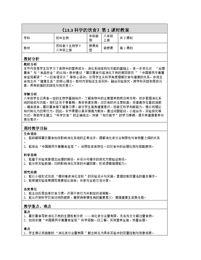 《13.3 科学的饮食（第一课时）》教学设计（表格版）-2025-2026学年苏科版（2024）生物八年级上册第1页