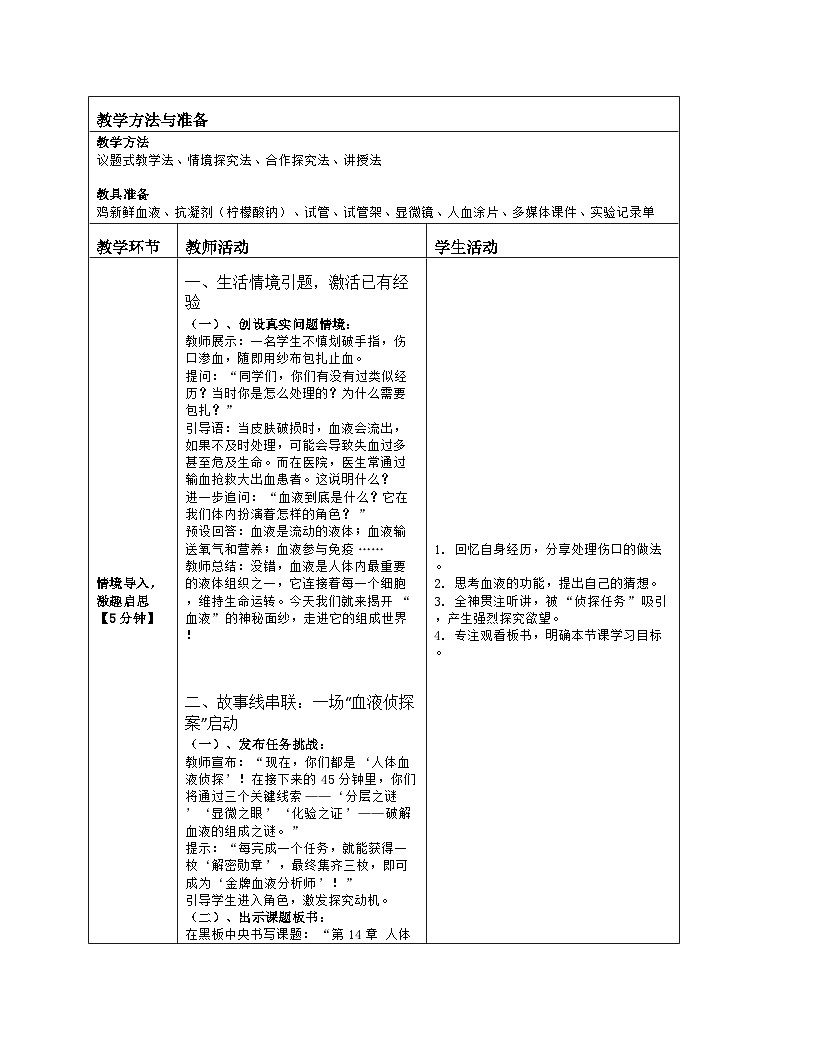 《14.1 血液（第一课时）》教学设计（表格版）-2025-2026学年苏科版（2024）生物八年级上册第2页