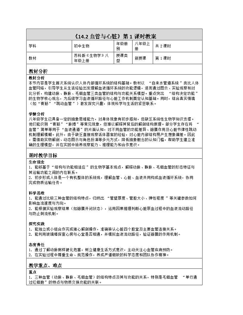 《14.2 血管与心脏（第一课时）》教学设计（表格版）-2025-2026学年苏科版（2024）生物八年级上册第1页