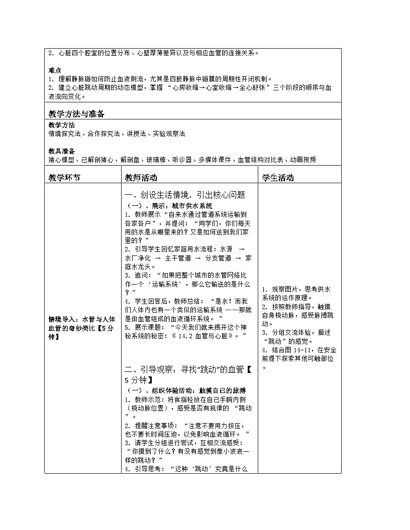 《14.2 血管与心脏（第一课时）》教学设计（表格版）-2025-2026学年苏科版（2024）生物八年级上册第2页