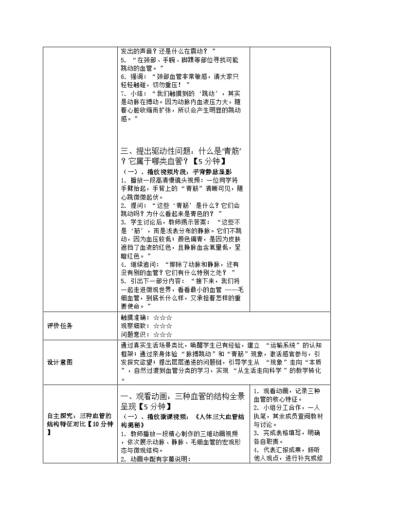 《14.2 血管与心脏（第一课时）》教学设计（表格版）-2025-2026学年苏科版（2024）生物八年级上册第3页
