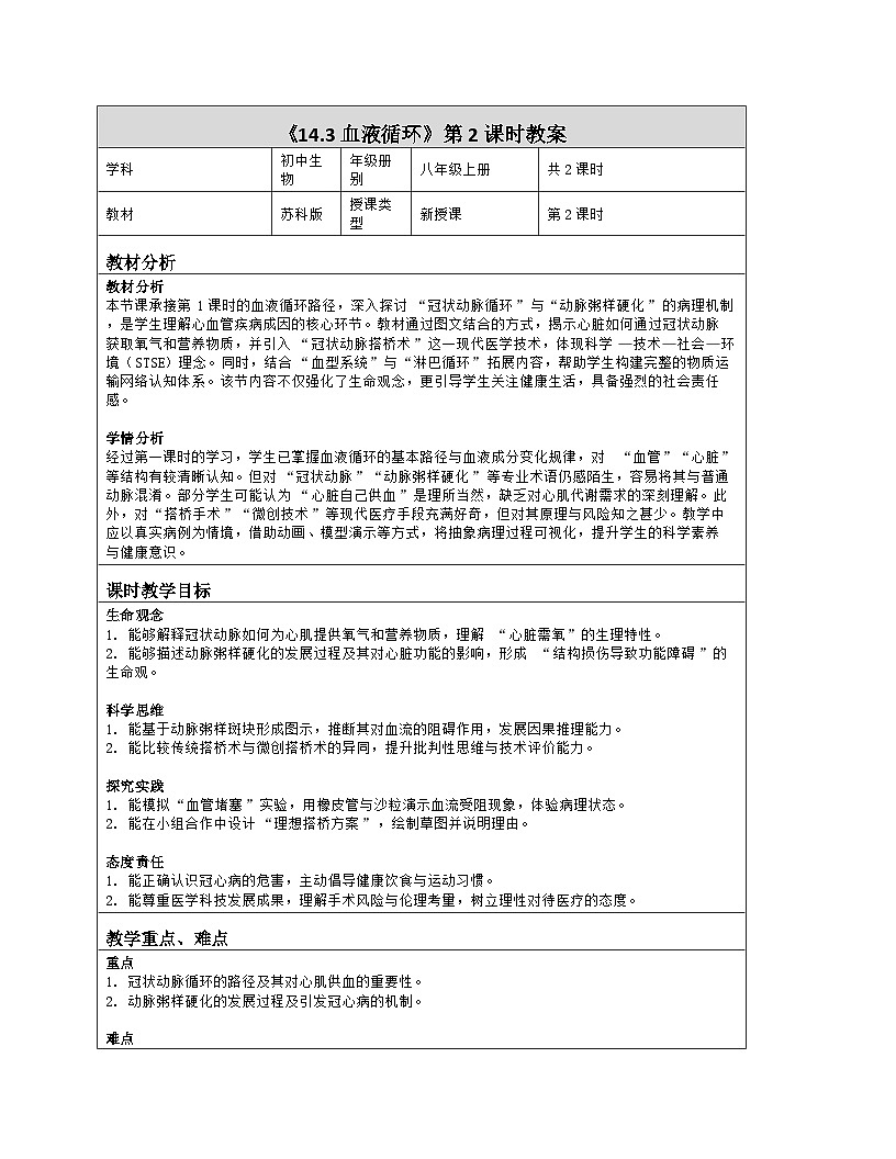 《14.3 血液循环（第二课时）》教学设计（表格版）-2025-2026学年苏科版（2024）生物八年级上册第1页
