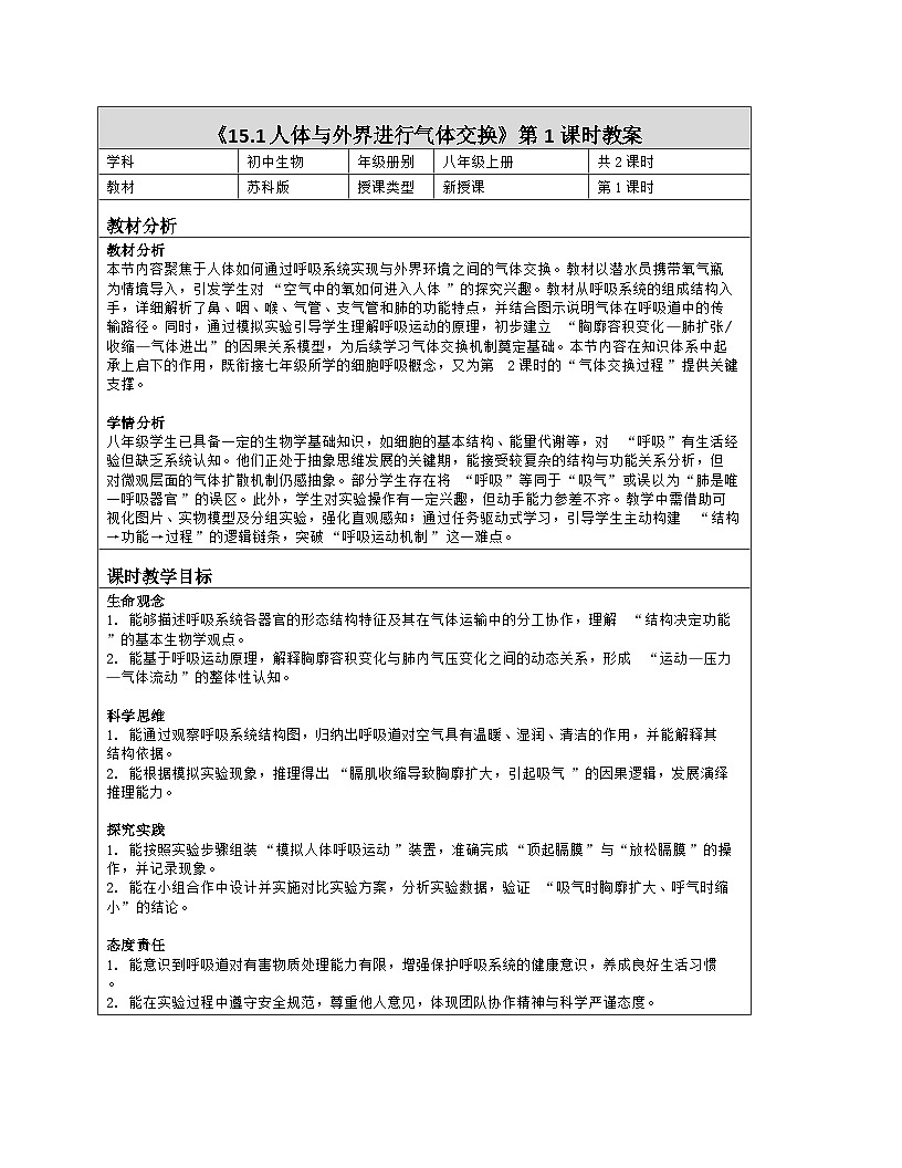 《15.1 人体与外界进行气体交换（第一课时）》教学设计（表格版）-2025-2026学年苏科版（2024）生物八年级上册第1页