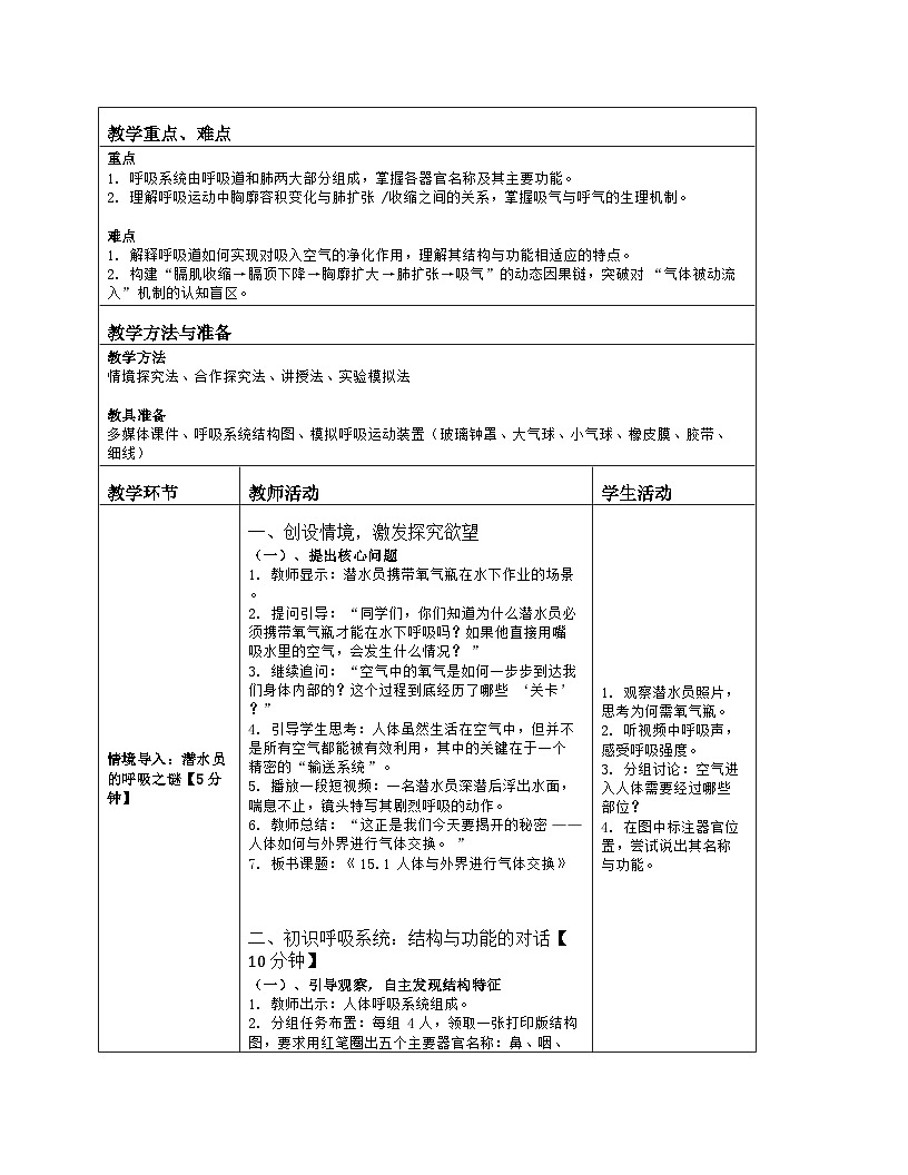 《15.1 人体与外界进行气体交换（第一课时）》教学设计（表格版）-2025-2026学年苏科版（2024）生物八年级上册第2页
