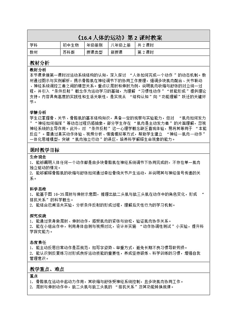 《16.4 人体的运动（第二课时）》教学设计（表格版）-2025-2026学年苏科版（2024）生物八年级上册第1页