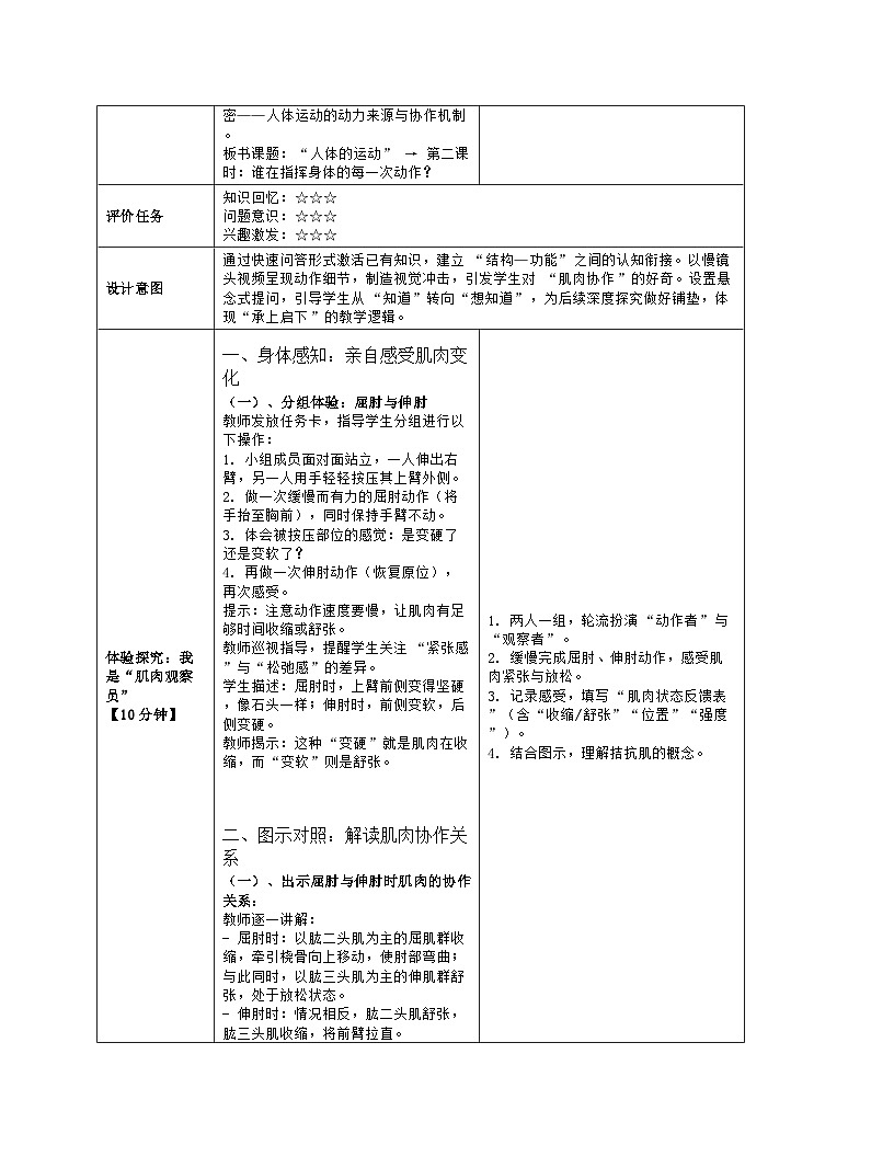 《16.4 人体的运动（第二课时）》教学设计（表格版）-2025-2026学年苏科版（2024）生物八年级上册第3页