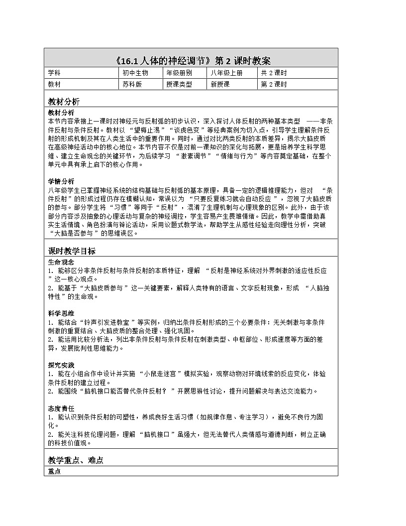 《16.1 人体的神经调节（第二课时）》教学设计（表格版）-2025-2026学年苏科版（2024）生物八年级上册第1页