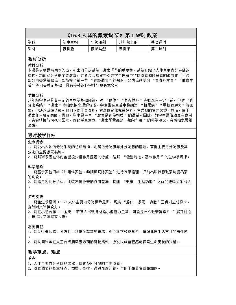 《16.3 人体的激素调节（第一课时）》教学设计（表格版）-2025-2026学年苏科版（2024）生物八年级上册第1页