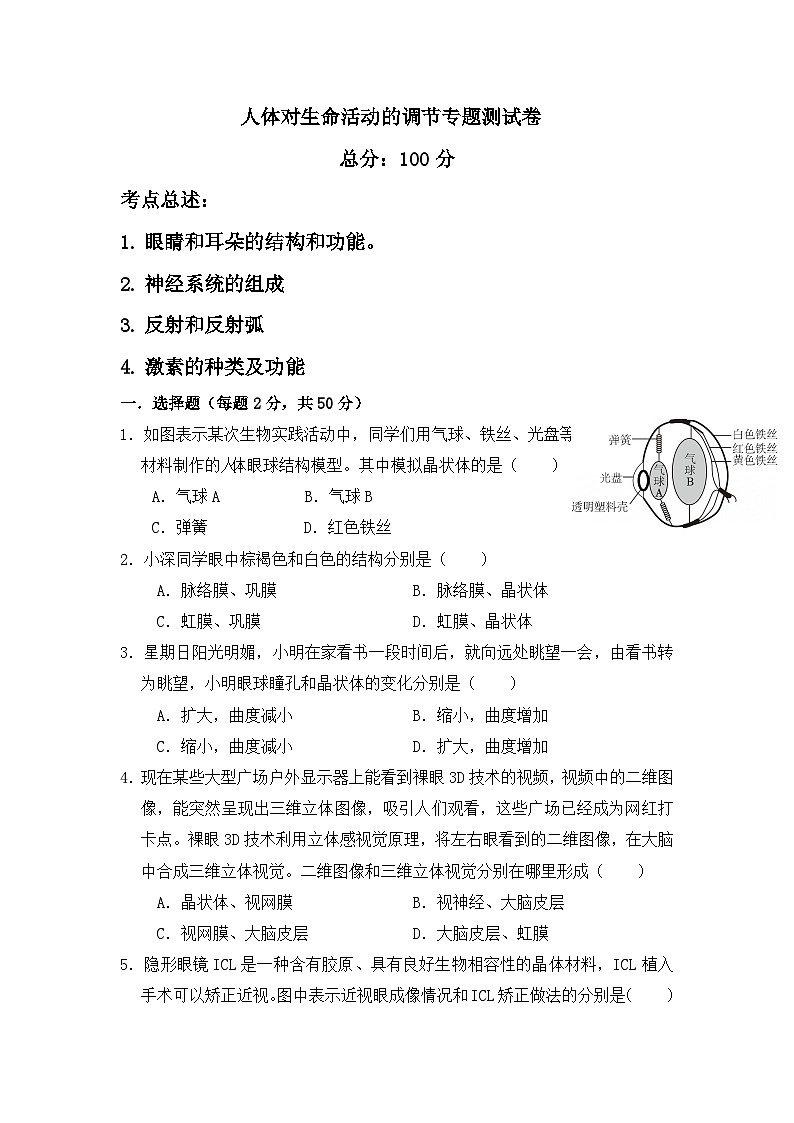 2026中考一轮复习专题二 人体生命活动的调节试卷（含答案）第1页