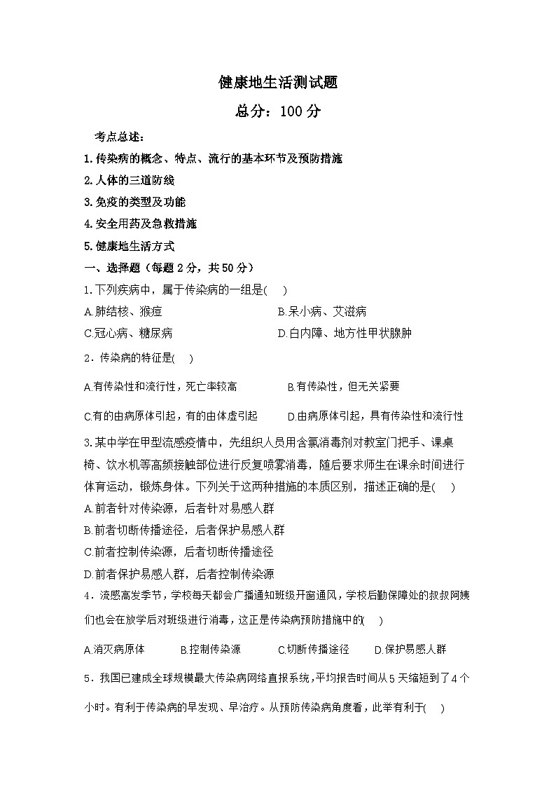 2026中考一轮复习专题三健康地生活测试卷（含答案）第1页