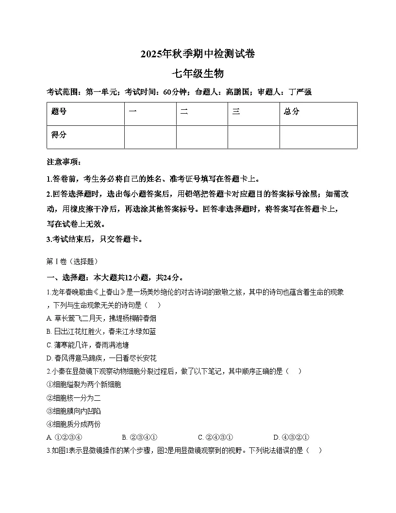 甘肃省定西市岷县2025_2026学年七年级上学期期中检测生物试卷（文字版，含答案）第1页