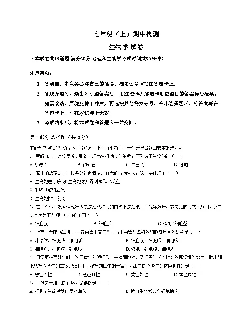 辽宁省大连市高新园区2025_2026学年七年级上学期期中考试生物试卷（文字版，含答案）第1页