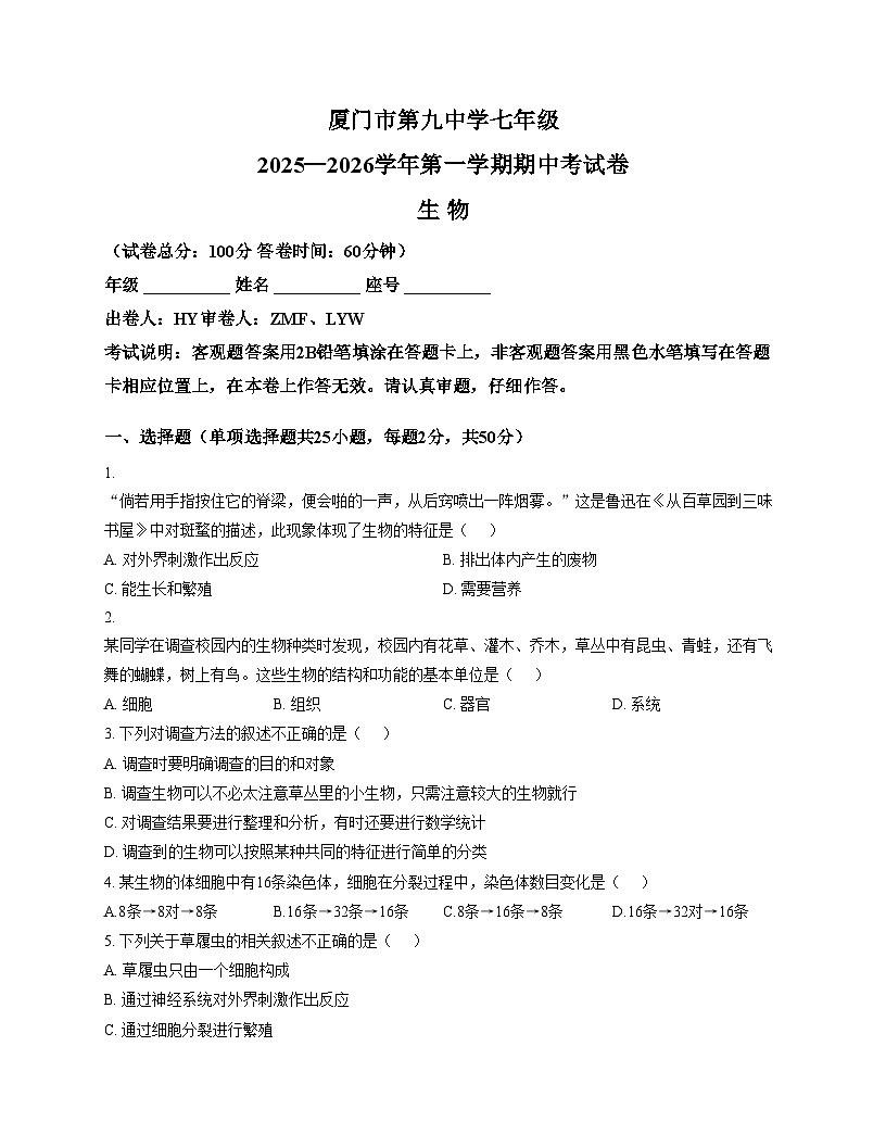 福建省厦门市第九中学2025_2026学年七年级上学期生物期中试卷（文字版，含答案）第1页