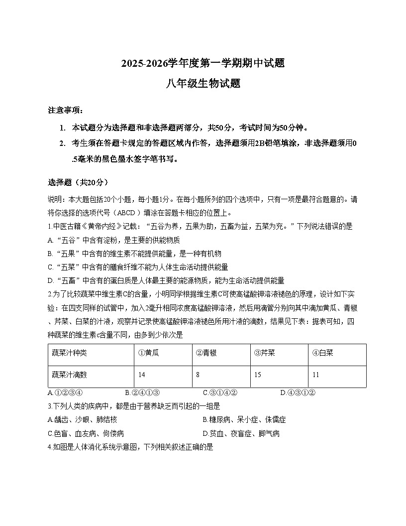山东省菏泽市东明县2025_2026学年八年级上学期11月期中生物试题（文字版，含答案）第1页
