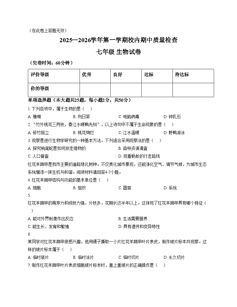 福建省福州市仓山区永南实验学校2025_2026学年七年级上学期期中考试生物试题（文字版，含答案）第1页