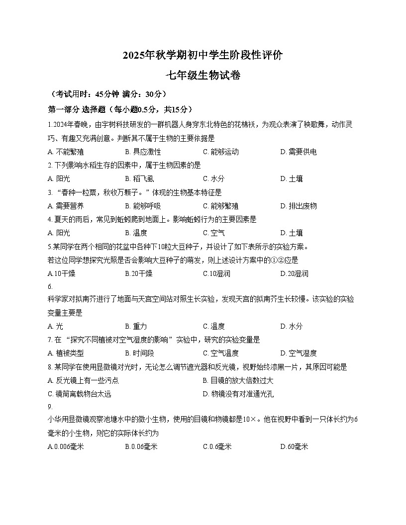 江苏省兴化市2025__2026学年七年级上学期生物试卷（文字版，含答案）第1页
